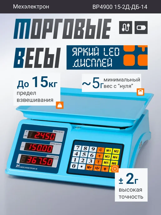 Мехэлектрон Электронные торговые весы 15-2Д-ДБ 14 до 15 кг, 15 кг