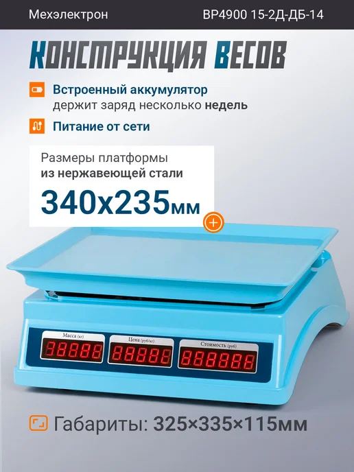 Мехэлектрон Электронные торговые весы 15-2Д-ДБ 14 до 15 кг, 15 кг, фото 2