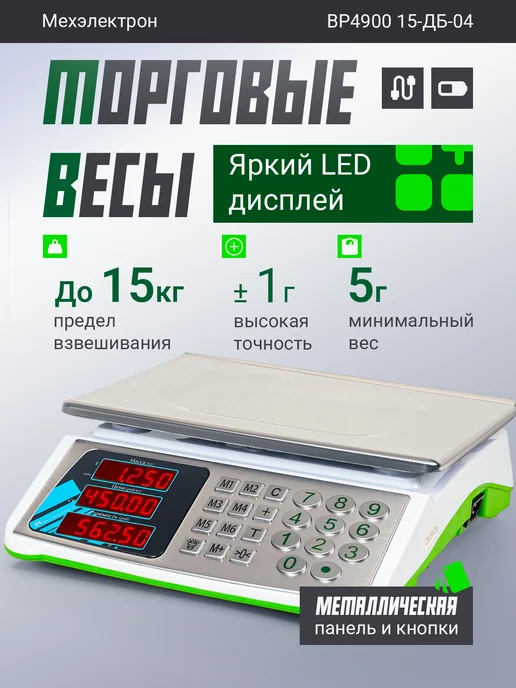 Мехэлектрон Электронные торговые весы ВР 4900-15-ДБ 04 (до 15 кг, LED), 15 кг