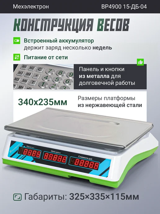 Мехэлектрон Электронные торговые весы ВР 4900-15-ДБ 04 (до 15 кг, LED), 15 кг, фото 2