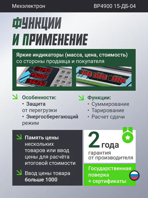 Мехэлектрон Электронные торговые весы ВР 4900-15-ДБ 04 (до 15 кг, LED), 15 кг, фото 3