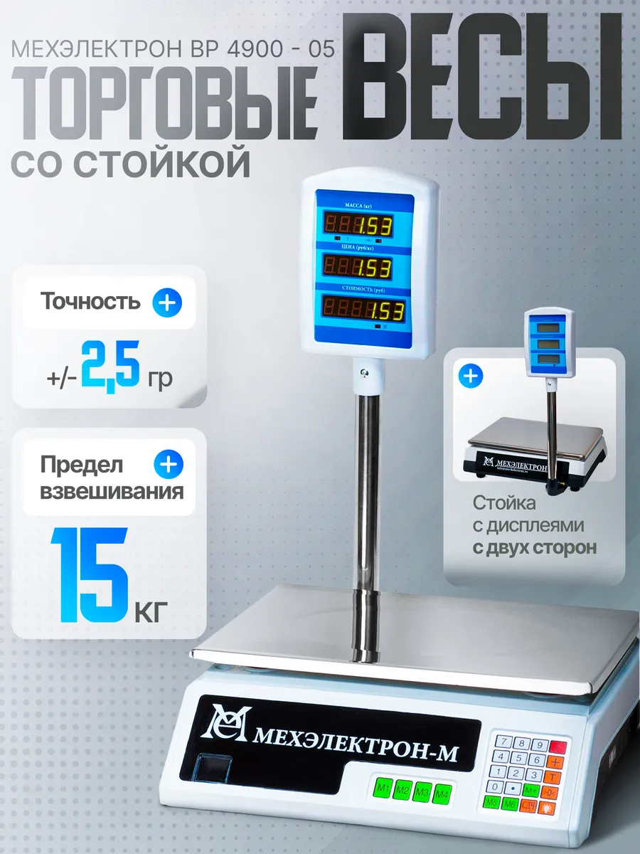 Торговые весы со стойкой ВР 4900-15- 05 (до 15 кг)