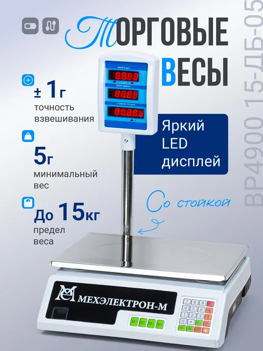 Мехэлектрон Торговые весы со стойкой ВР 4900-15 05 (до 15 кг, LED), 15 кг