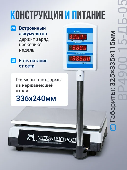 Мехэлектрон Торговые весы со стойкой ВР 4900-15 05 (до 15 кг, LED), 15 кг, фото 2