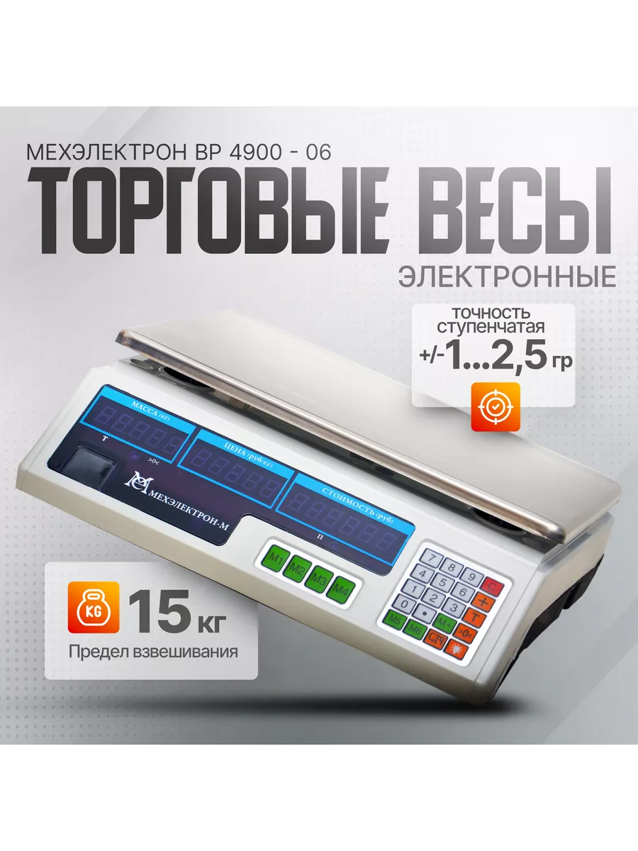 Электронные торговые весы ВР 4900-15-ДБ 06 (до 15 кг) Мехэлектрон 78007797  купить за 3 641 ₽ в интернет-магазине Wildberries