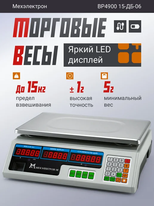 Мехэлектрон Электронные торговые весы ВР 4900-15-ДБ 04 (до 15 кг, LED), 15 кг