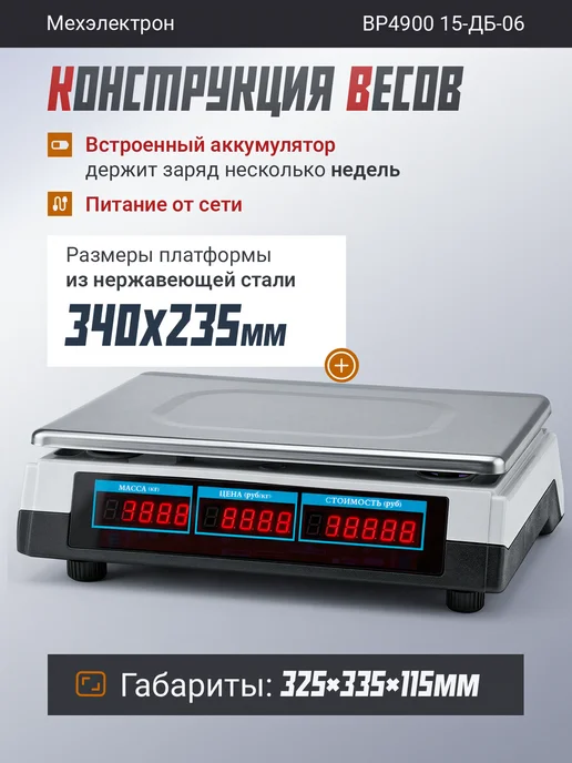 Мехэлектрон Электронные торговые весы ВР 4900-15-ДБ 04 (до 15 кг, LED), 15 кг, фото 2