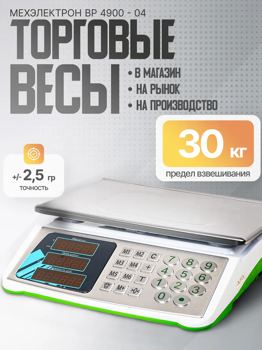Электронные торговые весы ДБ 04 с аккумулятором (до 30 кг)