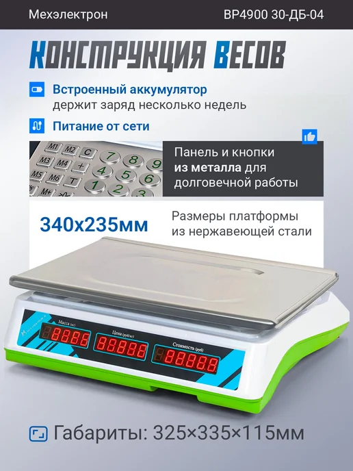 Мехэлектрон Электронные торговые весы ВР 4900-30-ДБ 04 (до 30 кг, LED), 30 кг, фото 2