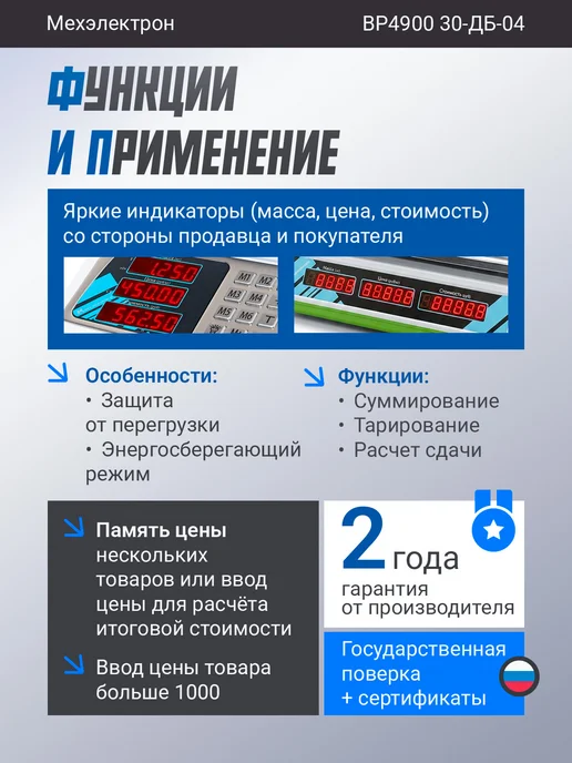Мехэлектрон Электронные торговые весы ВР 4900-30-ДБ 04 (до 30 кг, LED), 30 кг, фото 3