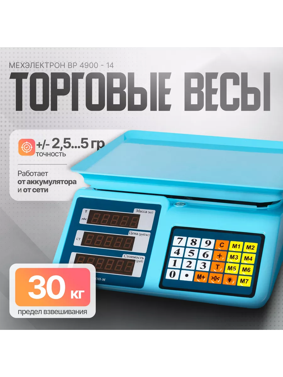 Электронные торговые весы 30-2Д-ДБ 14 до 30 кг