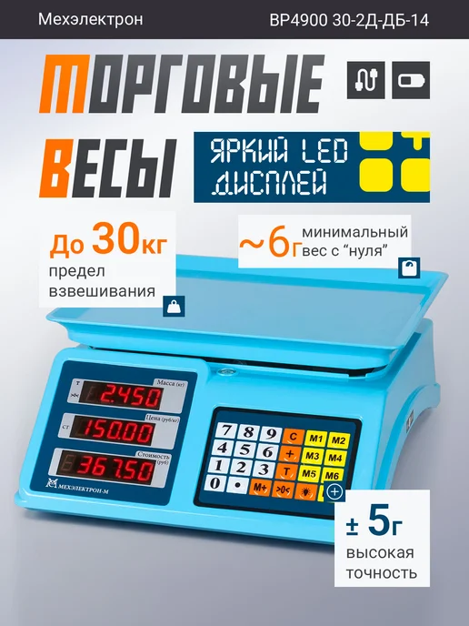 Мехэлектрон Электронные торговые весы 30-2Д-ДБ 14 до 30 кг, 30 кг