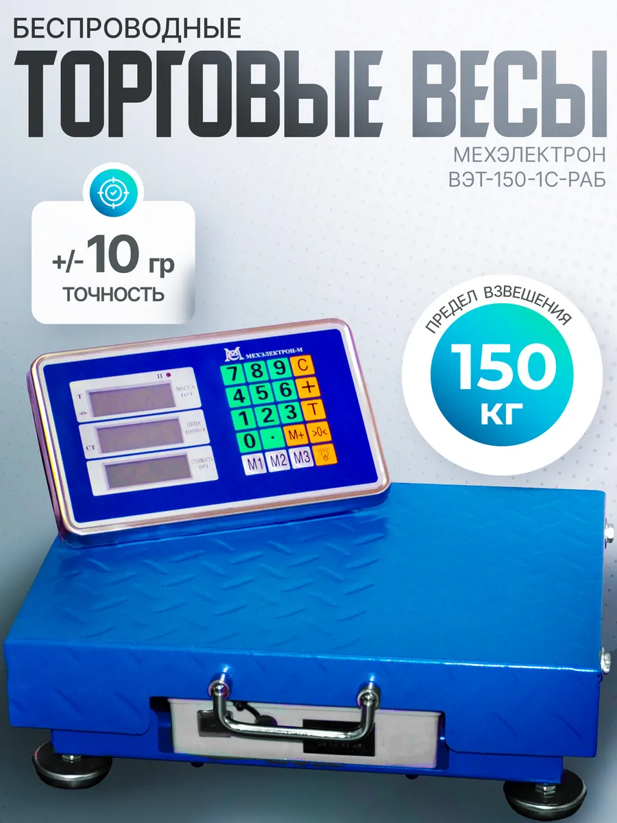 Беспроводные товарные торговые весы ВЭТ-1С-раб 150 кг