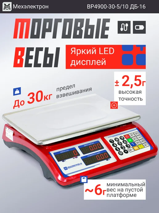 Мехэлектрон Настольные торговые весы ВР4900-30-ДБ 16 (до 30 кг), 30 кг