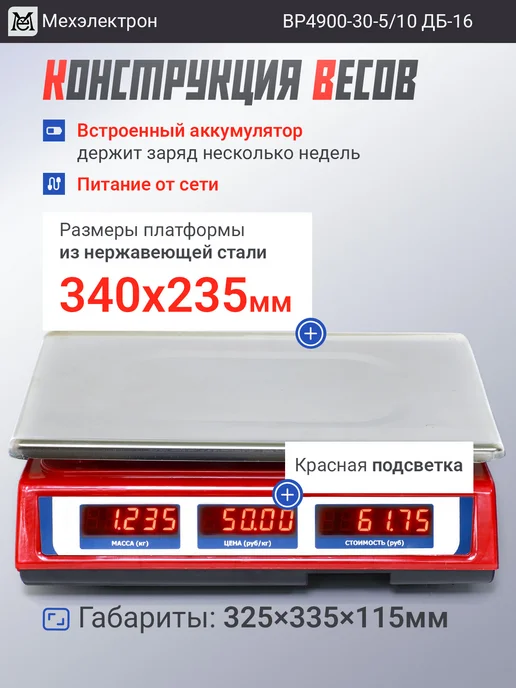 Мехэлектрон Настольные торговые весы ВР4900-30-ДБ 16 (до 30 кг), 30 кг, фото 2
