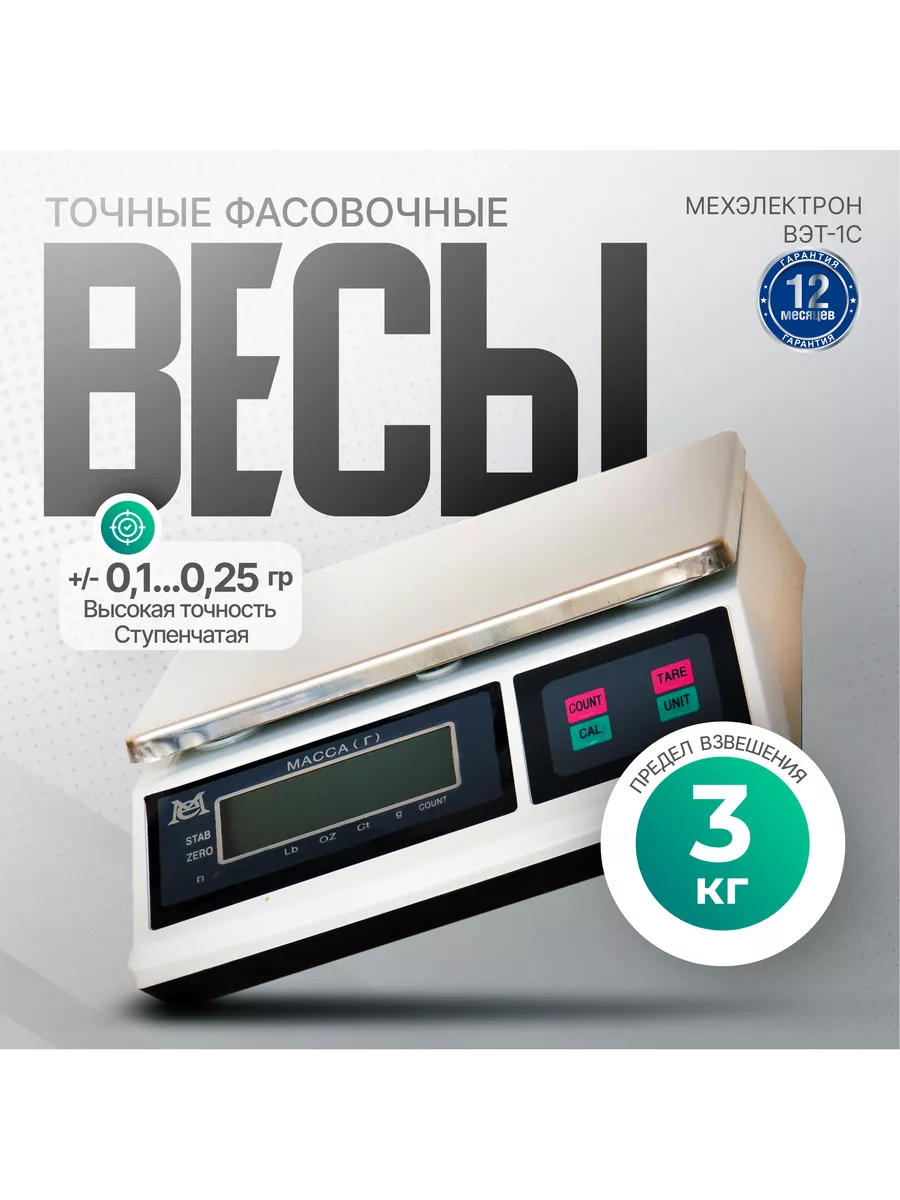 Весы фасовочные ВЭТ-3-1С-АБ (до 3 кг)