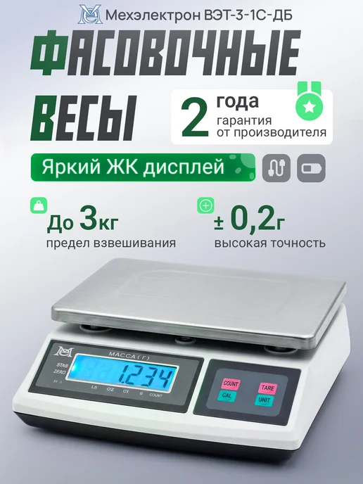 Мехэлектрон Электронные фасовочные весы ВЭТ-3-1С-АБ (до 3 кг, LCD), 3 кг