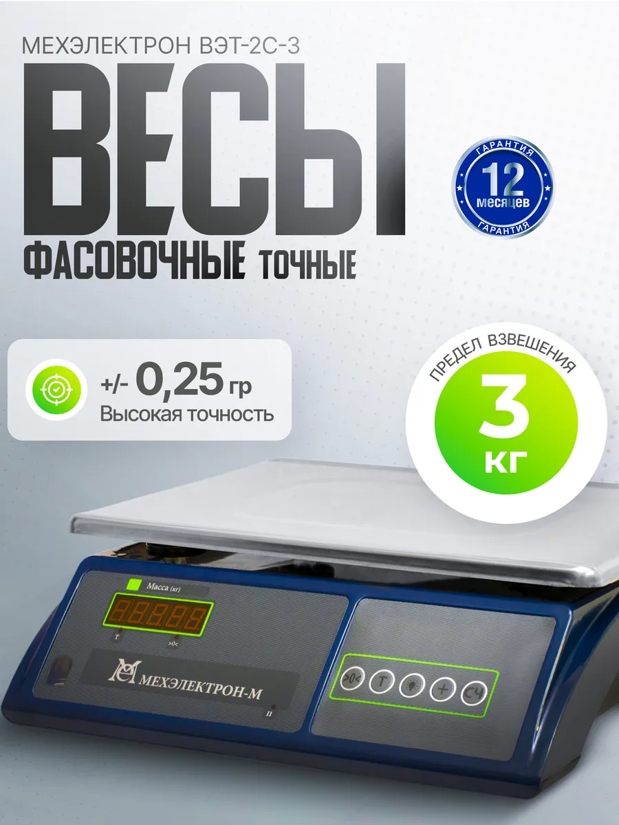 Точные электронные фасовочные весы ВЭТ 3-2С-ДБ (до 3 кг)