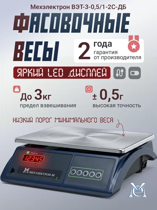 Мехэлектрон Электронные точные фасовочные весы ВЭТ 3-2С-ДБ (до 3 кг), 3 кг