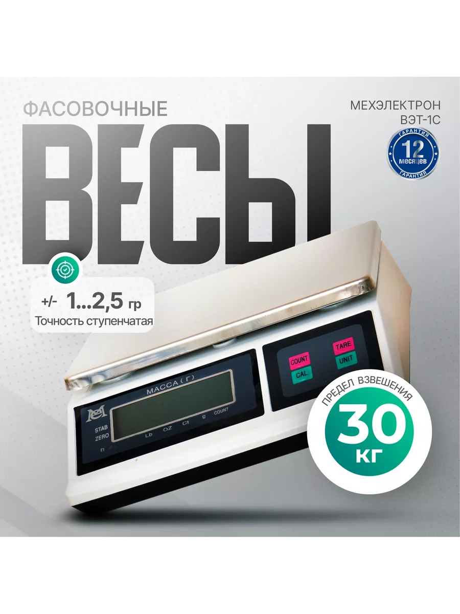 Электронные фасовочные весы ВЭТ-30-1С-АБ (до 30 кг)