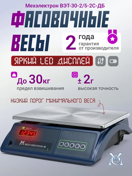 Мехэлектрон Электронные товарные фасовочные весы ВЭТ 30-2С-ДБ (до 30 кг), 30 кг