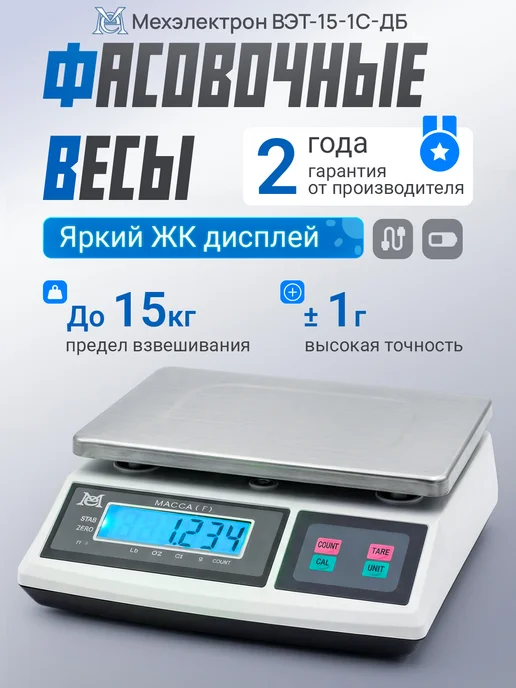Мехэлектрон Электронные фасовочные весы ВЭТ-15-1С-АБ (до 15 кг, LCD), 15 кг