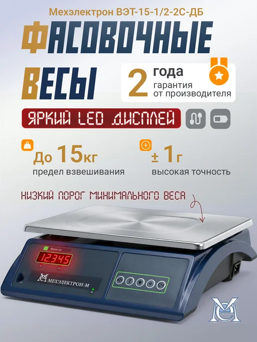 Мехэлектрон Настольные фасовочные весы ВЭТ 15-2С-ДБ (до 15 кг), 15 кг