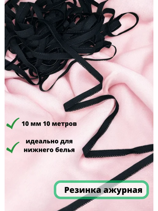 Швейное счастье Резинка бельевая ажурная для шитья и рукоделия, набор, 10 м