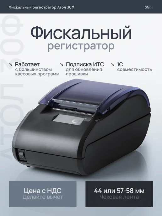 АТОЛ Онлайн-касса фискальный регистратор 30Ф (ФФД 1.2 5.0), вариант