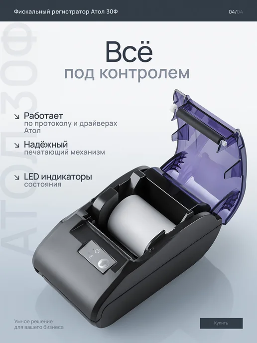 АТОЛ Онлайн-касса фискальный регистратор 30Ф (ФФД 1.2 5.0), вариант, фото 4