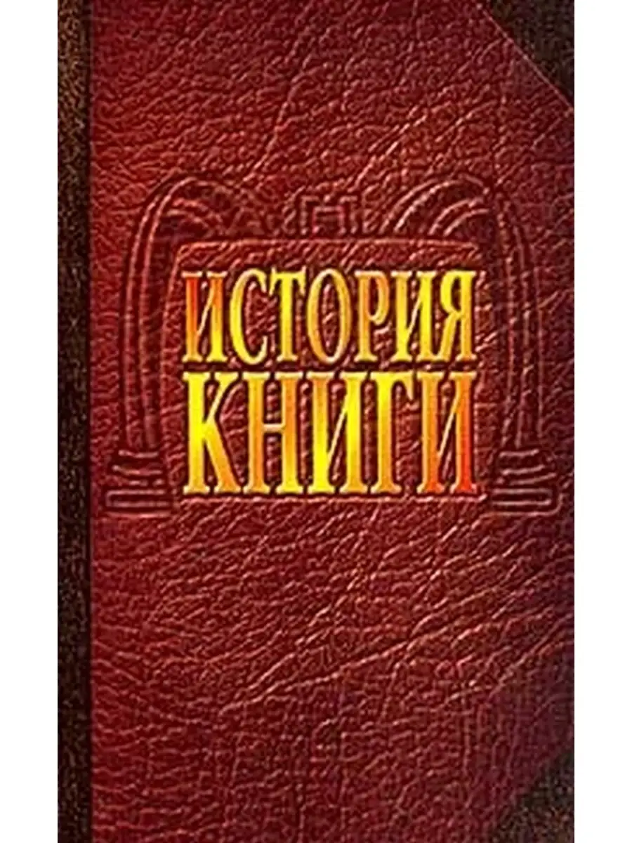 Исторические книги фото. Корешки старинных книг. Современная историческая проза. Баренбаум история книги. Литература 1920.