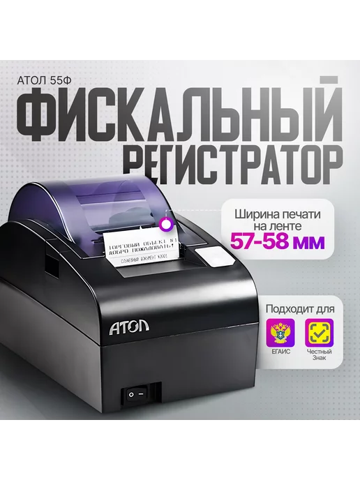 АТОЛ Онлайн-касса фискальный регистратор 55Ф, вариант