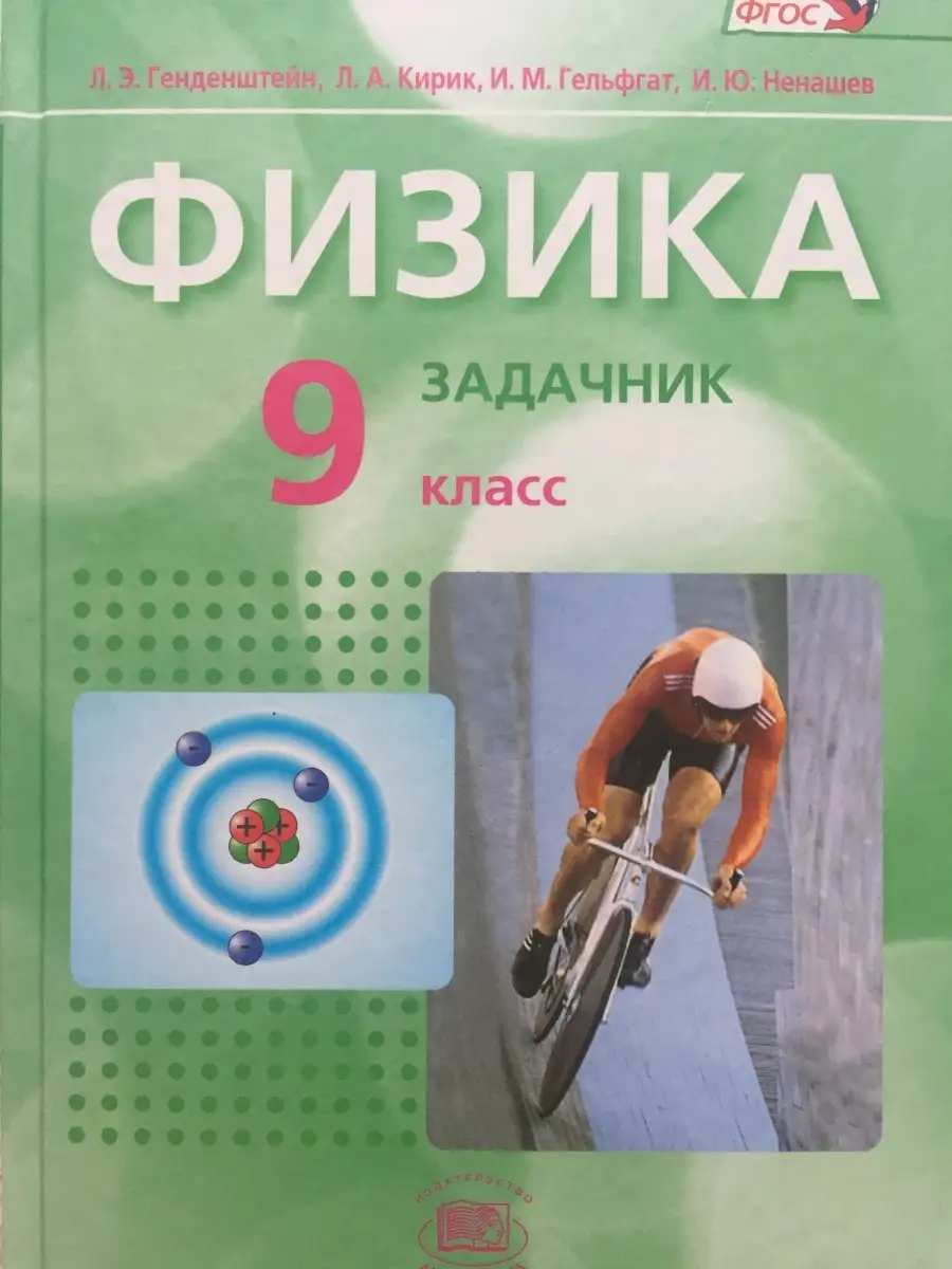 Физика Задачник 9 класс ФГОС Генденштейн, Кирик Мнемозина 78015058 купить в  интернет-магазине Wildberries