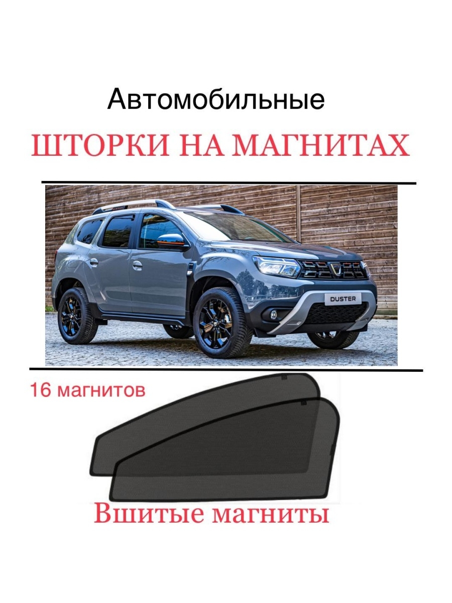 Шторки для Renault Duster