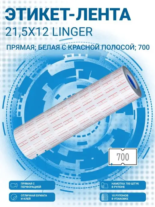 linger Этикет-лента 21,5x12 с красной полосой, 21.5x12