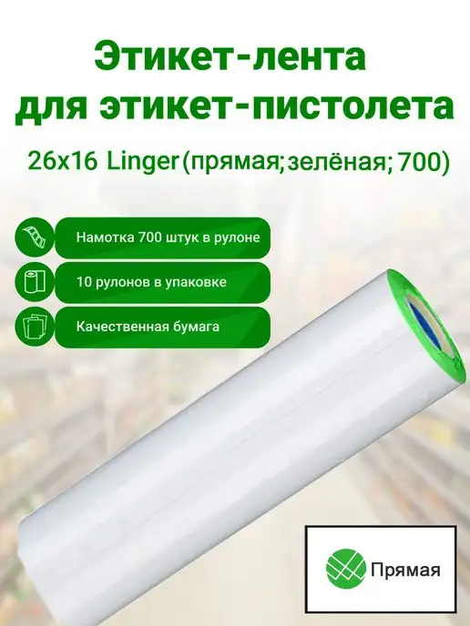 linger Этикет-лента 26х16 TOVEL 10 шт. прямая зелёная, 26x16, 10 шт