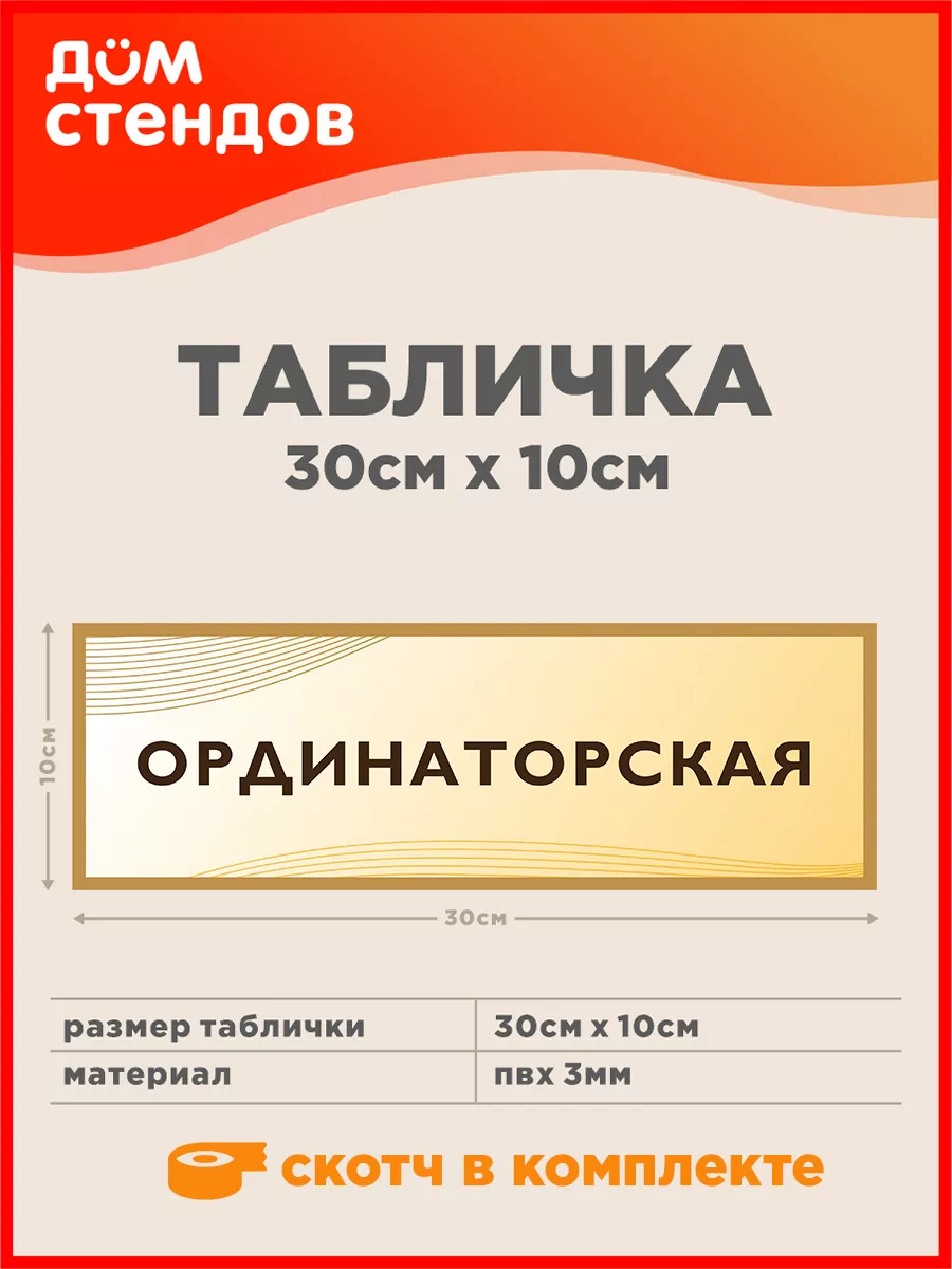 Табличка, Ординаторская Дом Стендов 78020203 купить за 285 ₽ в  интернет-магазине Wildberries