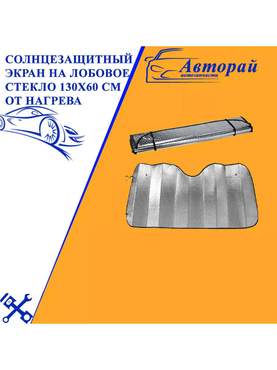 Солнцезащитный экран на лобовое стекло 130х60 см от нагрева Авторай  78021412 купить за 685 ₽ в интернет-магазине Wildberries