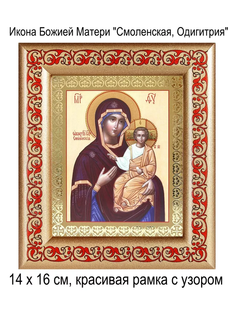 Икона Божией Матери "Смоленская Одигитрия"