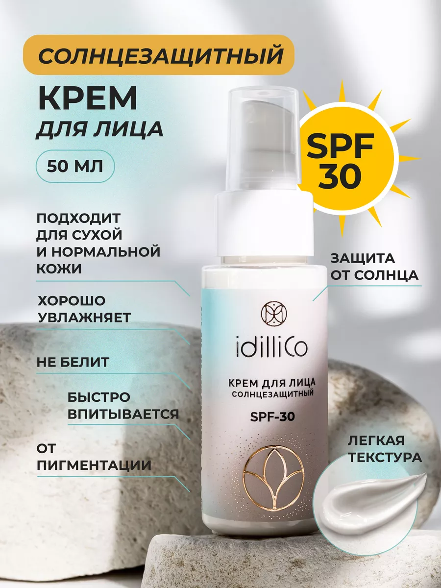 Солнцезащитный крем для лица с SPF 30 ниацинамидом IdilliCo 78022852 купить  за 370 ₽ в интернет-магазине Wildberries