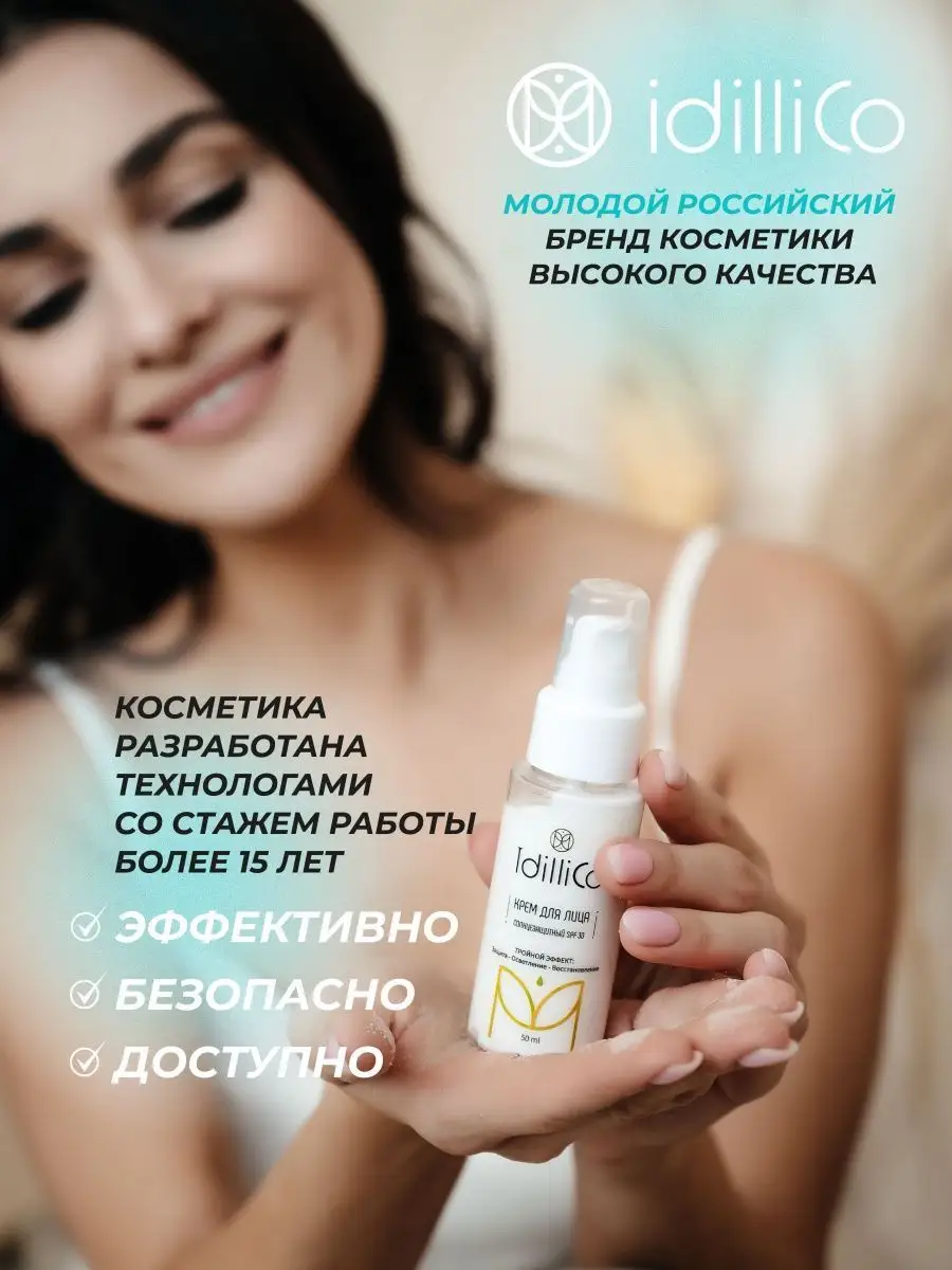 Солнцезащитный крем для лица с SPF 30 ниацинамидом IdilliCo 78022852 купить  за 370 ₽ в интернет-магазине Wildberries