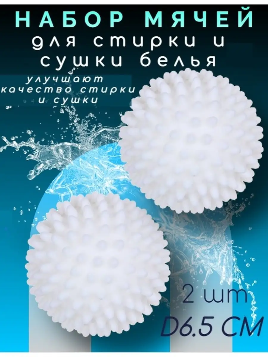 Шары мячи для стиральной машины, шарик для стирки и сушки пуховиков и белья  2 шт. диаметр 6.5 см ЭВА 78022928 купить за 332 ₽ в интернет-магазине  Wildberries