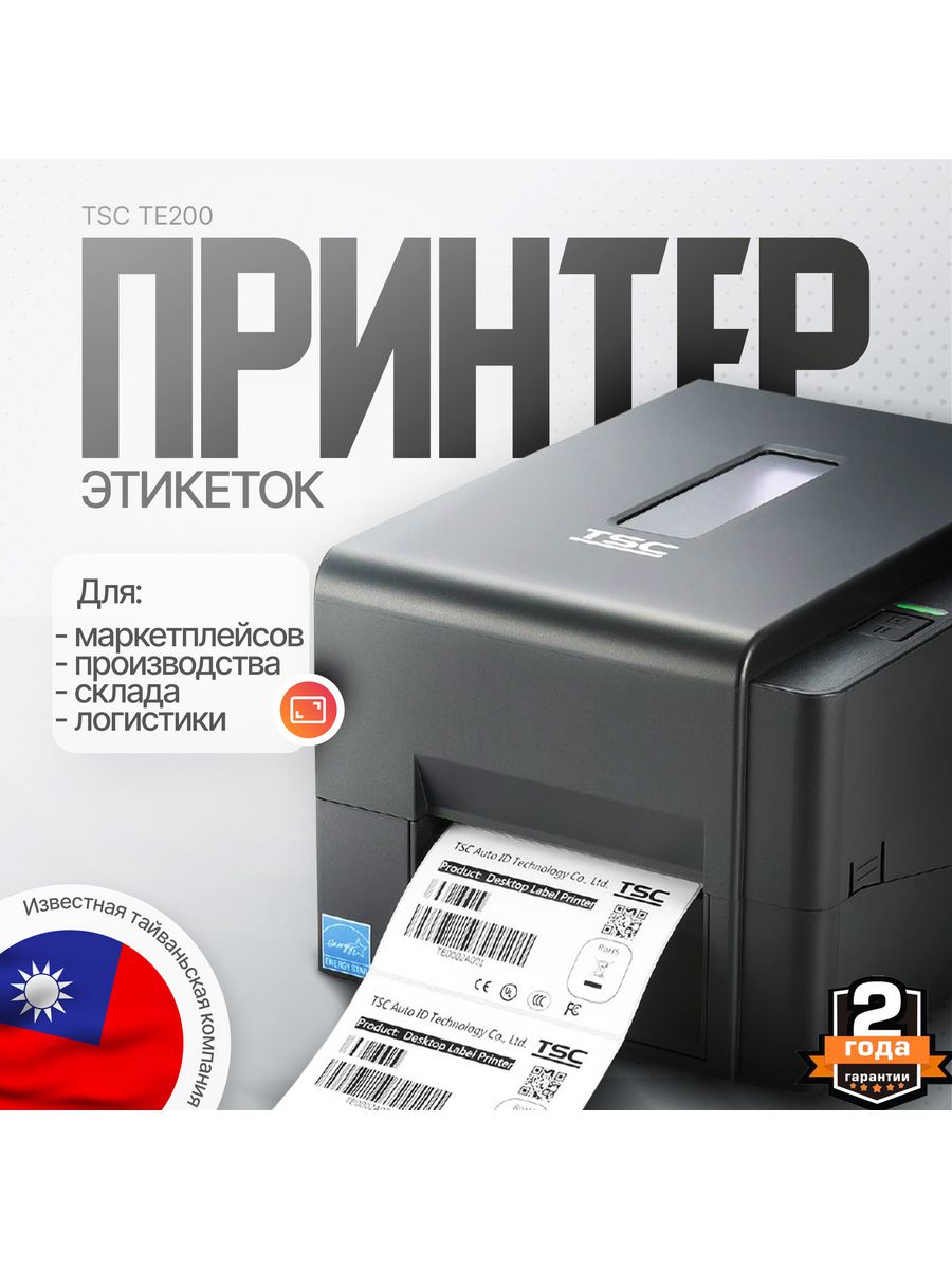 Tsc te200 этикетки. Принтер TSC te200. Принтер для печати этикеток TSC te200. Принтер этикеток начального класса TSC te200. Принтер термотрансферный TSC te310 + отделитель этикеток / принтер.