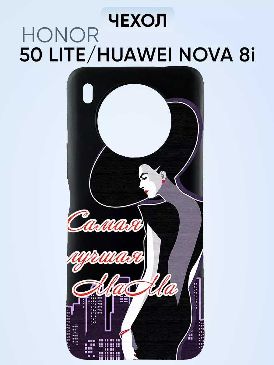 Чехол на honor 50 lite, Самая лучшая мама чехол2000 78027562 купить в  интернет-магазине Wildberries