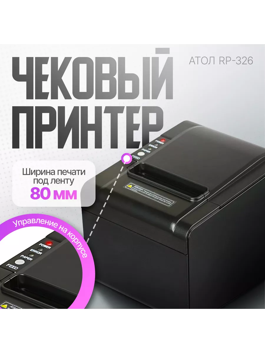 Чековый принтер RP-326 USB + Ethernet