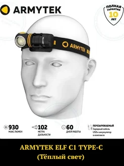 Фонарь ELF C1 (ТЕПЛЫЙ СВЕТ) Armytek 78030556 купить за 5 901 ₽ в интернет-магазине Wildberries