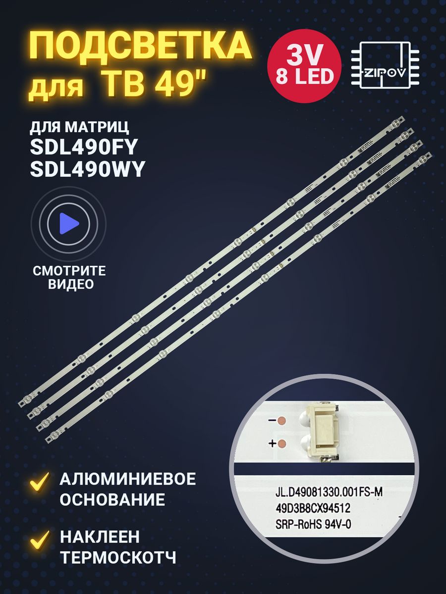 Подсветка для ТВ LG 49UJ630V 49UJ634V 49LJ540V Zipov 78030884 купить за 1  602 ₽ в интернет-магазине Wildberries