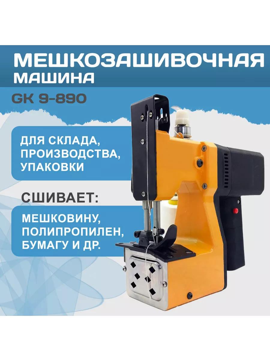 Ручная мешкозашивочная машина GK 9-890 Мехэлектрон 78031155 купить за 7 761  ₽ в интернет-магазине Wildberries