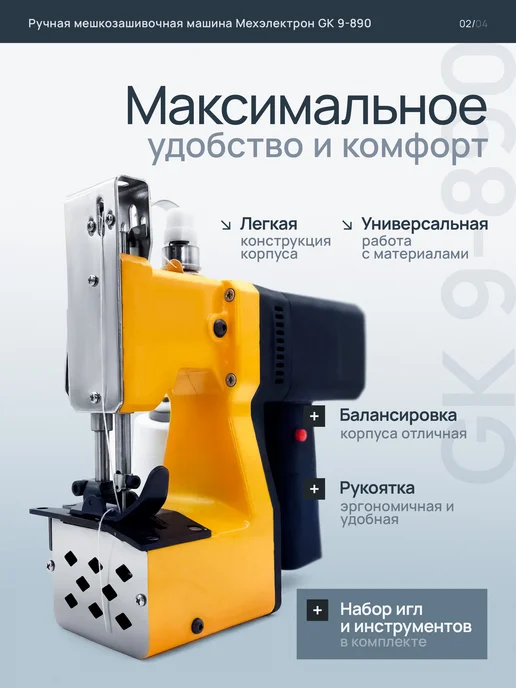 Мехэлектрон Ручная мешкозашивочная машина GK 9-890, оранжевый, фото 2