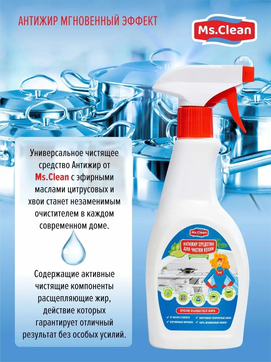 Антижир чистящее средство для кухни Ms.Clean 78032525 купить в  интернет-магазине Wildberries